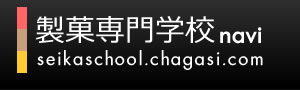 製菓専門学校